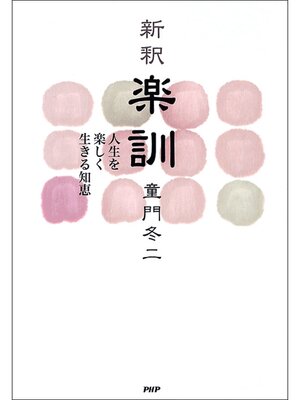 cover image of ［新釈］楽訓　人生を楽しく生きる知恵